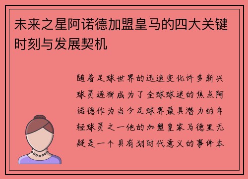 未来之星阿诺德加盟皇马的四大关键时刻与发展契机