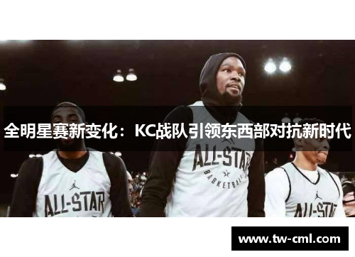 全明星赛新变化：KC战队引领东西部对抗新时代