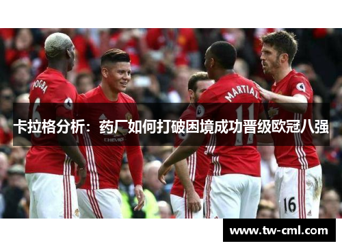 卡拉格分析：药厂如何打破困境成功晋级欧冠八强
