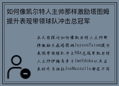 如何像凯尔特人主帅那样激励塔图姆提升表现带领球队冲击总冠军