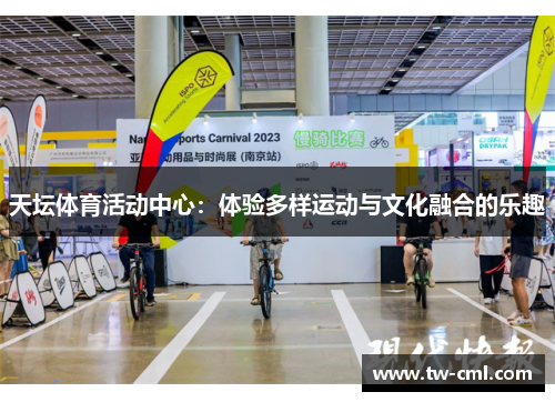 天坛体育活动中心：体验多样运动与文化融合的乐趣
