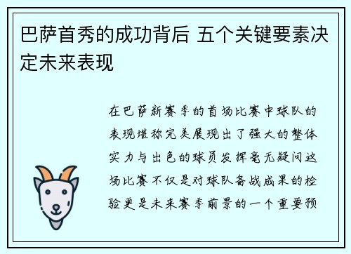 巴萨首秀的成功背后 五个关键要素决定未来表现