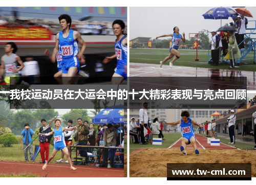 我校运动员在大运会中的十大精彩表现与亮点回顾