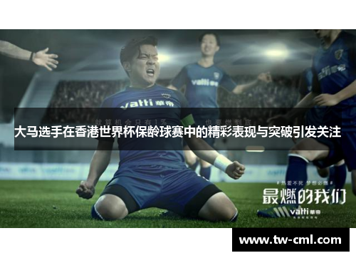 大马选手在香港世界杯保龄球赛中的精彩表现与突破引发关注