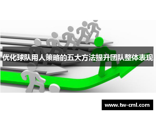 优化球队用人策略的五大方法提升团队整体表现