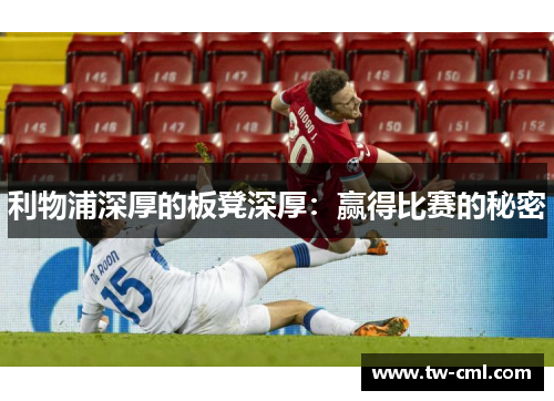 利物浦深厚的板凳深厚：赢得比赛的秘密