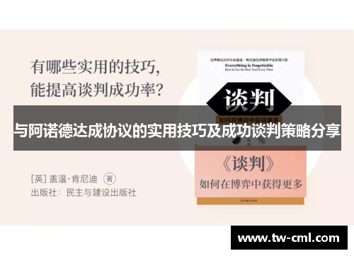 与阿诺德达成协议的实用技巧及成功谈判策略分享