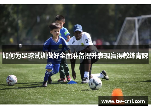 如何为足球试训做好全面准备提升表现赢得教练青睐