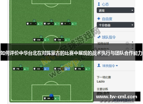 如何评价中华台北在对阵蒙古的比赛中展现的战术执行与团队合作能力