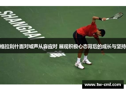 格拉利什面对嘘声从容应对 展现积极心态背后的成长与坚持