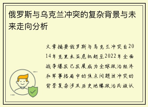 俄罗斯与乌克兰冲突的复杂背景与未来走向分析