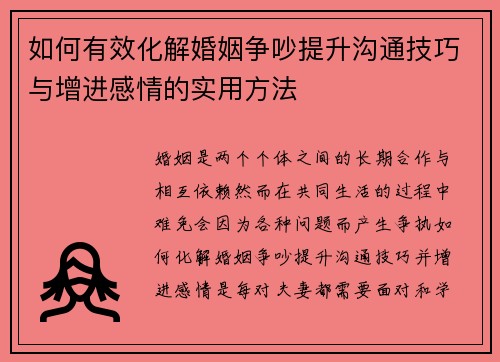 如何有效化解婚姻争吵提升沟通技巧与增进感情的实用方法