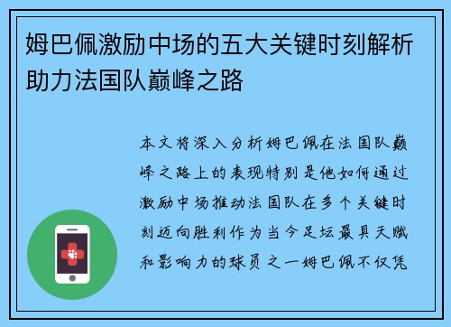 姆巴佩激励中场的五大关键时刻解析助力法国队巅峰之路