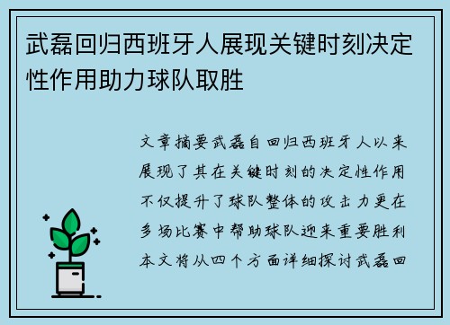 武磊回归西班牙人展现关键时刻决定性作用助力球队取胜