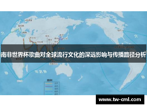 南非世界杯歌曲对全球流行文化的深远影响与传播路径分析