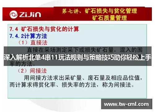 深入解析北单4串11玩法规则与策略技巧助你轻松上手