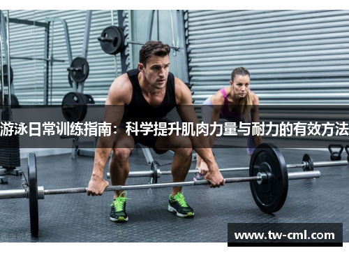 游泳日常训练指南：科学提升肌肉力量与耐力的有效方法
