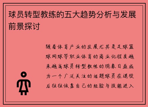 球员转型教练的五大趋势分析与发展前景探讨