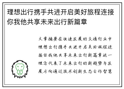 理想出行携手共进开启美好旅程连接你我他共享未来出行新篇章