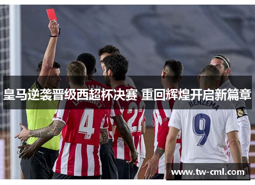 皇马逆袭晋级西超杯决赛 重回辉煌开启新篇章