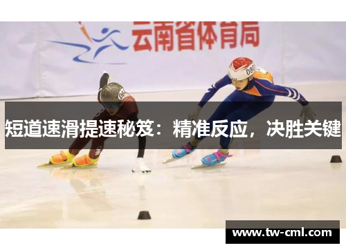 短道速滑提速秘笈：精准反应，决胜关键