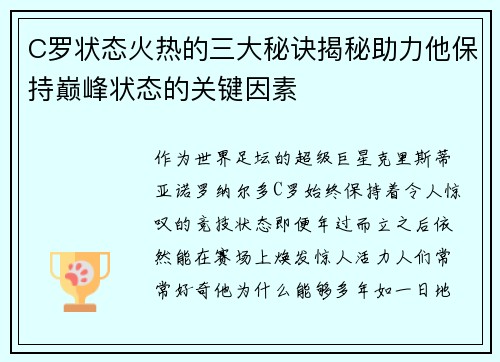 C罗状态火热的三大秘诀揭秘助力他保持巅峰状态的关键因素