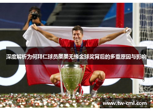 深度解析为何拜仁球员屡屡无缘金球奖背后的多重原因与影响