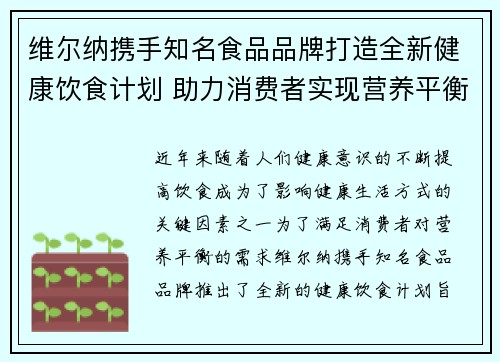 维尔纳携手知名食品品牌打造全新健康饮食计划 助力消费者实现营养平衡与健康生活