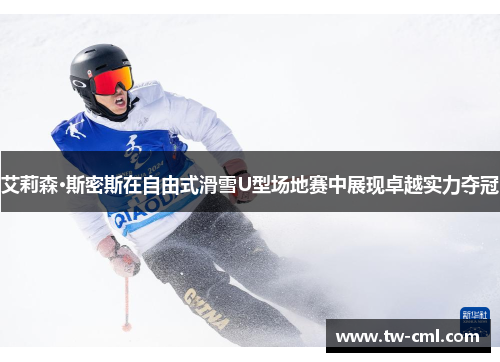艾莉森·斯密斯在自由式滑雪U型场地赛中展现卓越实力夺冠