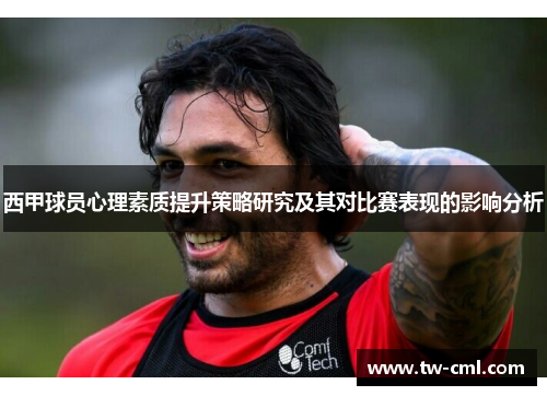 西甲球员心理素质提升策略研究及其对比赛表现的影响分析