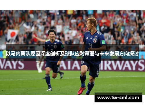 以马内离队原因深度剖析及球队应对策略与未来发展方向探讨
