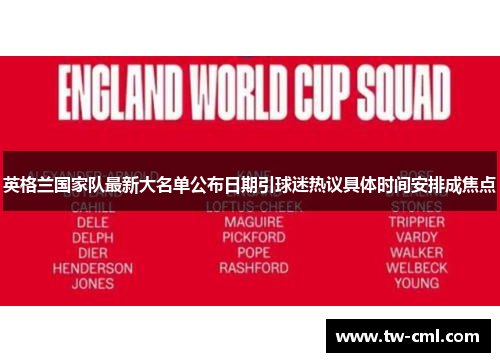 英格兰国家队最新大名单公布日期引球迷热议具体时间安排成焦点