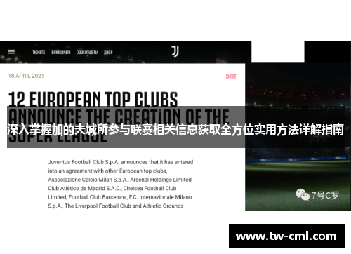 深入掌握加的夫城所参与联赛相关信息获取全方位实用方法详解指南 深入掌握加的夫城所参与联赛相关信息获取全方位实用方法详解指南