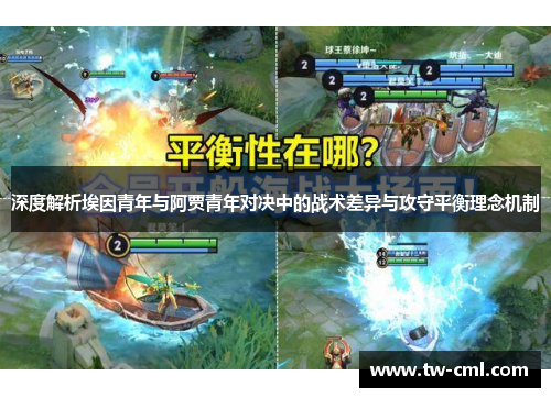 深度解析埃因青年与阿贾青年对决中的战术差异与攻守平衡理念机制 深度解析埃因青年与阿贾青年对决中的战术差异与攻守平衡理念机制