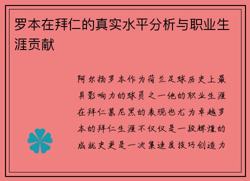 罗本在拜仁的真实水平分析与职业生涯贡献 罗本在拜仁的真实水平分析与职业生涯贡献