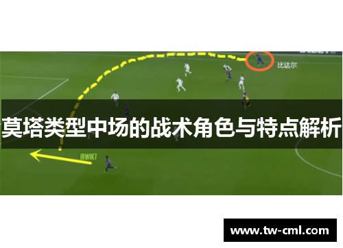 莫塔类型中场的战术角色与特点解析 莫塔类型中场的战术角色与特点解析