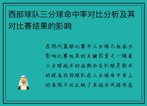 西部球队三分球命中率对比分析及其对比赛结果的影响 西部球队三分球命中率对比分析及其对比赛结果的影响